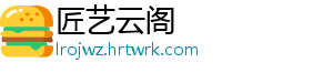 匠艺云阁